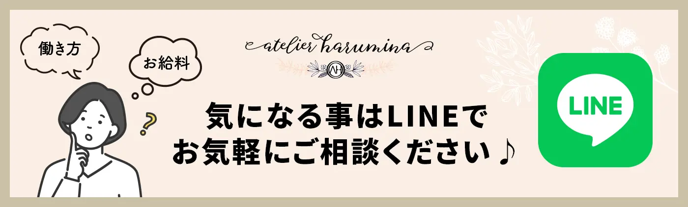 アトリエハルミナ求人専用LINE